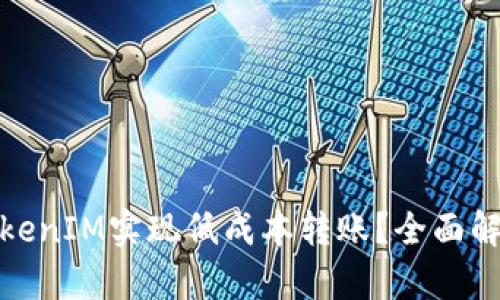 : 如何利用TokenIM实现低成本转账?全面解析与实用技巧