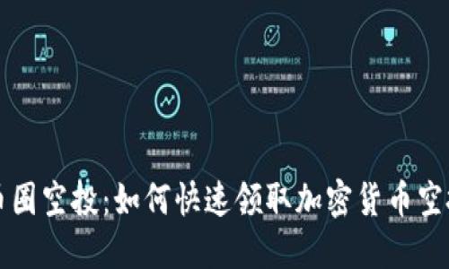 币圈空投:如何快速领取加密货币空投