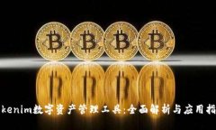 Tokenim数字资产管理工具：全面解析与
