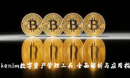 Tokenim数字资产管理工具:全面解析与应用指南