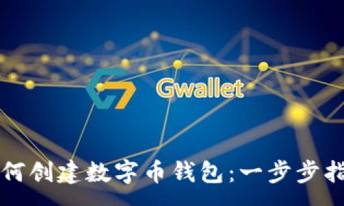 :
如何创建数字币钱包:一步步指南