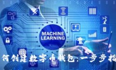 :如何创建数字币钱包：一步步指南