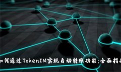 如何通过TokenIM实现自动转账功能：全