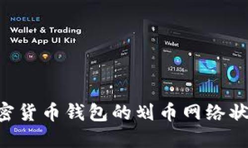如何监控加密货币钱包的划币网络状态:全面指南