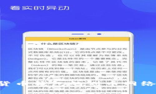 如何监控加密货币钱包的划币网络状态:全面指南