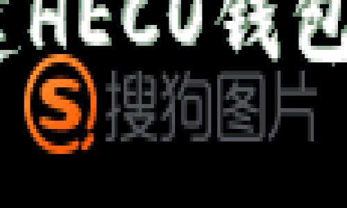 如何在Tokenim平台上创建HECO钱包：详细指南与常见问题解答