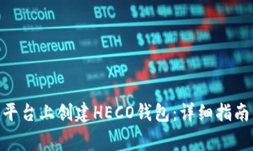 如何在Tokenim平台上创建HECO钱包：详细指南与常见问题解答