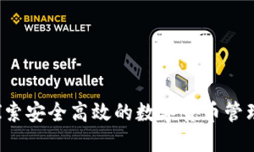 IM钱包:探索安全高效的数字货币管理解决方案