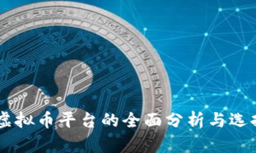主流虚拟币平台的全面分析与选择指南