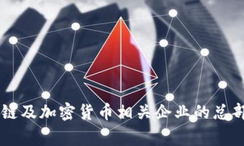 Tokenim是一家位于新加坡的公司。新加坡因其良好的商业环境和对区块链技术的支持，吸引了许多区块链及加密货币相关企业的总部设立。在Tokenim的情况下，他们专注于提供金融科技解决方案，并针对数字资产和区块链领域进行创新。