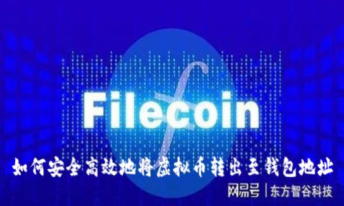 如何安全高效地将虚拟币转出至钱包地址