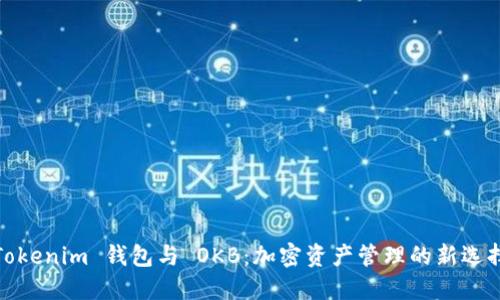 Tokenim 钱包与 OKB:加密资产管理的新选择