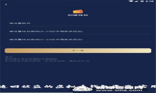 如何追回被盗的虚拟币钱包资产:实用指南