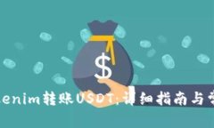 如何通过Tokenim转账USDT：详细指南与常
