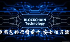 2023年数字货币钱包排行榜前十：安全