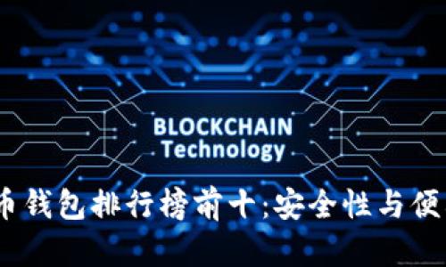 2023年数字货币钱包排行榜前十:安全性与便利性的完美结合
