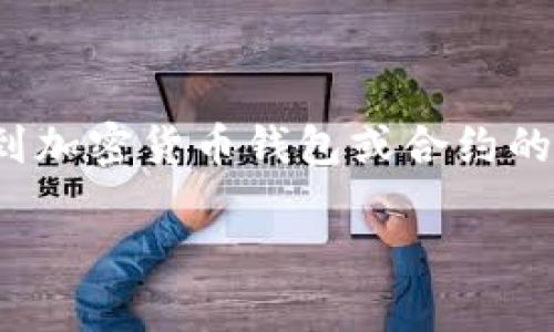 要更改或更新 Tokenim 地址,首先需要理解 Tokenim 是一个去中心化的金融平台,通常涉及到加密货币钱包或合约的各种设置。以下是一些可能的步骤和信息,帮助你在 Tokenim 或其他加密货币平台上更改地址。
### 如何更改 Tokenim 地址:完整指南