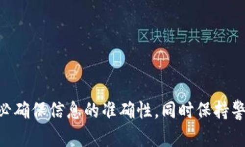根据您的问题，您可能希望了解如何将Tokenim换成U账户（U账号）。虽然我不能为您提供详细的操作过程，但我可以给您一个一般性的操作指南。此外，如果您有关于Tokenim或U账号的背景知识，可能会帮您更好地理解这个过程。以下是一些可能涉及的步骤和要点。

### 一般步骤

1. **注册U账户**：首先，您需要确保自己拥有一个U账户。如果没有，可以前往U的官方网站进行注册。

2. **登录Tokenim账户**：登录到您的Tokenim账户。确保您的账户中有足够的Tokenim余额，以便进行换汇操作。

3. **查找兑换功能**：在Tokenim平台上，找到兑换/交易功能。这通常在网站的主菜单或账户管理区域。

4. **选择兑换选项**：选择将Tokenim兑换为U账户的选项。有些平台可能提供直接将Tokenim转到U账户的功能。

5. **输入兑换数量**：输入您想要兑换的Tokenim数量。请注意，确保了解兑换比率以及可能的手续费。

6. **确认交易**：在所有信息确认无误后，提交交易请求。根据需要，您可能需要输入二次验证信息。

7. **检查账户余额**：交易完成后，检查您的U账户余额，确保Tokenim已成功兑换为U。

### 可能相关问题

在您进行兑换操作时，可能会遇到以下问题：

#### 问题一：Tokenim与U账号之间的兑换比率如何确定？
Tokenim与U账号之间的兑换比率通常是由市场供需关系决定的。市场中的交易活跃程度、各币种的流动性、以及经济环境等因素都会影响汇率。建议您在兑换前查看最新的市场报价，并且注意可能的波动。

一般而言，您可以通过Tokenim或U账号的官方网站、交易所或第三方币圈资讯平台了解最新的兑换比率。此外，由于市场可能会有快速变动，建议在兑换前多对比几家交易所的价格，以获得最佳交易条件。

还需注意的是，一些平台在兑换过程中可能会收取手续费，这可能会影响到实际获得的金额。在决定兑换任何金额之前，了解这些费用是非常重要的。

#### 问题二：兑换过程中如果出现问题，我该如何解决？
在进行Tokenim兑换U账号的过程中，可能会遇到各种问题，包括但不限于交易未成功、余额未更新等。在此情况下，您可以采取以下措施：

首先，检查您的网络连接和应用程序状态。如果网络不稳定，兑换可能会受到影响。其次，查看账户的交易记录，确认交易是否已执行。如果交易未显示，可以再次尝试兑换。通常，tokenim或U账户都有客服支持，可以通过他们的帮助文档或直接联系客户服务解决问题。

尤其要注意的是，大多数平台都有明确的安全措施，例如双重身份验证。如果您未能通过这些安全步骤，可能会导致兑换失败。因此，务必确保您的账户安全并按照指引操作。

#### 问题三：如果我对Tokenim的交易不满意，我能否退款？
很多情况下，数字货币交易都是不可逆的，这意味兑换完成后，您可能无法申请退款到您的Tokenim账户。即使您与U账户的支持团队取得联系，退款的可能性也很小。在交易之前，确保您对所涉及的交易条款有清晰的理解。

如果您在进行交易过程中感到不确定，建议在小额交易上进行试验，以减少损失风险。此外，一些平台可能会在特定情况下提供服务条款，允许用户在一定时间内撤回交易，具体依据平台规定而定。在进行兑换前，务必认真阅读相关条款。

#### 问题四：如何确保我的Tokenim账户安全？
保护您的Tokenim账户安全是十分重要的，以下是一些建议：

1. **使用强密码**：确保您的账户密码足够复杂，包括字母、数字和符号，并避免使用与个人信息相关的内容。

2. **双重验证**：启用双重身份验证（2FA），为您的账户增加额外安全层次。

3. **定期检查账户活动**：定期查看账户的交易记录和登陆历史，若发现可疑活动，立即修改密码并联系平台支持。

4. **保持软件更新**：确保您使用的应用程序和设备都是最新的，这样可以避免安全漏洞被利用。

5. **谨慎处理信息**：不要在不安全的环境中访问账户，避免使用公共Wi-Fi登录。

通过上述步骤和建议，您可以更安心地进行Tokenim与U账户之间的交易和兑换。当然，在进行任何金融交易时，请务必确保信息的准确性，同时保持警惕，做好风险管理。