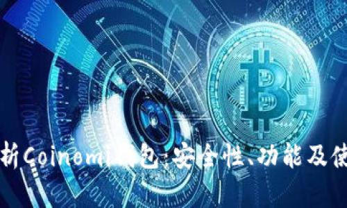 全面解析Coinomi钱包:安全性、功能及使用指南