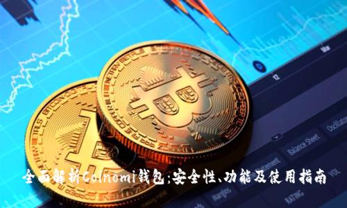 全面解析Coinomi钱包:安全性、功能及使用指南
