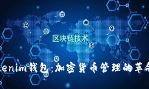 深入解析Tokenim钱包:加密货币管理的革命性解决方案