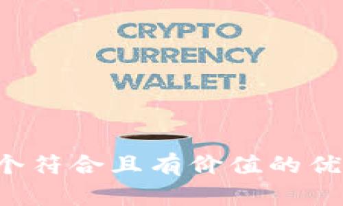 思考一个符合且有价值的优秀，放进