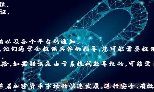   
如何将OKEx币转账到Tokenim：完整指南  
OKEx, Tokenim, 加密货币转账, 数字资产交易/guanjianci  

在加密货币的世界里，用户越来越多地选择将他们的资产从一个交易平台转移到另一个平台。OKEx和Tokenim是众多数字资产交易平台中的两者，各有其独特的优势。如何将OKEx交易所中的币转账到Tokenim呢？以下是一个详细的指南，帮助您轻松完成这一过程。

第一步：创建Tokenim账户  
在进行任何转账之前，您需要拥有一个Tokenim账户。如果您还没有账户，请访问Tokenim的官方网站，按照指示完成注册过程。这通常包括提供电子邮件地址、设置用户名和密码，并经过一些基本的身份验证步骤。  
确保您使用的密码强度高且唯一，保护您的账户安全。一旦注册完成，务必从您的电子邮件中验证您的账户，以启用所有功能。  

第二步：获取Tokenim的接收地址  
成功注册Tokenim账户后，您需要获取您的接收地址。这个地址是您在Tokenim上接收资产的唯一标识。在Tokenim的用户界面中，找到“充值”或“存款”选项，选择您要转入的加密货币，并生成接收地址。  
请注意，每种加密货币都有其独特的地址格式，确保您选择正确的币种，以避免资产丢失。通常，Tokenim会显示一个以字母和数字组成的字符串，一定要复制并保存这个地址，以备等会儿使用。  

第三步：登录OKEx账户  
接下来，您需要登录到您的OKEx账户。在登录后，找到“资产”或“钱包”部分，您会看到您在OKEx账户中的所有数字资产。在这里，您可以找到您想要转账的币种。  
确保选择的是您要发送的正确币种，因为操作错误可能导致资金损失。在OKEx钱包中，找到相应的“提现”选项。  

第四步：填写提现信息  
在OKEx的提现页面，您需要填写一些信息。首先输入您之前复制的Tokenim接收地址。接下来，输入您希望转账的金额，这里请仔细检查，确保没有输入错误。  
某些情况下，OKEx可能会要求您输入附加信息，例如交易密码或验证码。这些都是为了保护您的资产安全，确保只有您才有权进行转账。  

第五步：确认转账信息  
再次确认您输入的所有信息是否正确。这是一个重要的步骤，任何微小的错误都可能导致资金的丢失。核对接收地址和转账金额无误后，您可以提交转账请求。  
提交后，OKEx通常会向您注册的电子邮件发送确认链接或消息，以确保是您本人发起的请求。请务必检查并确认这一点。  

第六步：等待转账处理  
一旦您确认了转账请求，OKEx将开始处理您的转账。转账的处理时间可能因网络流量和链上确认时间等多种因素而有所不同。在处理期间，您可以在OKEx账户中查看转账状态，直到交易确认完成。  
在转账过程中，建议您时刻关注OKEx的通知，以防出现任何问题。如果处理时间过长，请与OKEx的客服团队联系，寻求帮助。  

第七步：确认在Tokenim到账  
在转账完成后，您需要在Tokenim账户中检查资金是否到账。在Tokenim的用户界面中，找到“历史记录”或类似的功能，查看是否有新的存款记录。  
如果资金在预计时间内没有到账，不要惊慌，您可以检查Tokenim的客服渠道，确认转账流程及相关问题。  

可能相关的问题  
在转账过程中，用户可能会遇到各种问题。以下是四个常见问题以及详细解析。  

问题1：转账失败的原因是什么？  
转账失败可能由多种因素引起，最常见的原因包括：  
1. **接收地址错误**：如果您在提现时输入了错误的地址，转账将无法完成，并可能导致资产的不可恢复性损失。在进行操作前，请务必仔细核对地址。  
2. **网络拥堵**：在特定时段，加密网络可能会变得非常拥堵，这会影响转账的正常处理时间。您可以通过查看网络状态或访问相关的区块浏览器来确认网络的健康状态。  
3. **资金不足**：在OKEx提取资金时，确保您的账户有足够的余额来覆盖转账金额和交易手续费。在很多情况下，手续费会从您的可用余额中扣除，确保这不会影响您的转账。  
4. **平台限制**：有些平台对用户的转账金额，有时会施加限制。例如，很多交易所会通过年度跟踪限制单笔或日转账的数量。确保查看OKEx和Tokenim的相关规则。  
如果转账失败，请仔细检查您所输入的信息，并查看交易所的通知，以确认具体错误信息，一旦确认错误原因，可以再发起新的转账请求。  

问题2：转账需要多长时间到账？  
转账的到账时间通常取决于多个因素，包括网络拥堵程度、交易所的处理速度以及区块链本身的确认时间。以下是一些可能影响到账时间的因素：  
1. **加密货币类型**：不同的加密货币在区块链上的确认时间各不相同。例如，比特币的确认时间通常需要10分钟，而以太坊则只有几秒钟。  
2. **链上交易量**：当网络繁忙时，交易的确认时间会显著增加，尤其是在高峰时段。这种情况下，用户需要耐心等待交易确认。  
3. **交易所的处理时间**：每个交易所的提现处理时间也不同。通常情况下，OKEx会在您填写提现申请后进行处理，处理时间可能从几分钟到几小时不等。  
建议用户在转账时预留足够的时间来等待资金到账。一旦转账请求被提交，您可以在相关平台上查看它的状态以了解过程。  

问题3：如何确保转账的安全性？  
在进行加密货币转账时，安全性始终是一个重要考虑因素。这里有一些重要的指导原则，可以帮助您保护您的资产：  
1. **保护您的账户信息**：使用强密码并避免在公共网络下登录您的加密账户。为了更高的安全性，可以启用双重身份验证（2FA）功能。  
2. **仔细检查接收地址**：在输入Tokenim接收地址时，务必确保其准确无误。可以复制并粘贴，而不是手动输入，减少出错的可能。  
3. **进行小额试转账**：如果您在进行大额转账时感到不安，可以先进行小额试转账，确保一切顺利，然后再转账剩余的金额。  
4. **保持软件更新**：确保您所使用的设备和应用程序都是最新版本，定期更新可以确保最新的安全补丁到位。  
通过遵循以上指导原则，您可以确保转账过程尽可能安全。此外，务必保留任何形式的收据或快照以备日后查证。  

问题4：转账后如何处理错误？  
如果在转账过程中发生任何错误，快速反应和处理是至关重要的。以下是一些建议步骤：  
1. **确认错误信息**：在处理任何错误之前，首先要确认是什么导致了问题。检查您提交的转账信息、客服反馈以及各个平台的通知。  
2. **联系交易所支持**：如果您发现转账失误（例如错误的接收地址），立即联系OKEx和Tokenim的客服支持。他们通常会提供具体的指导，您可能需要提供您的转账记录或交易ID。  
3. **提交申诉**：在某些情况下，客服可能会要求您提交申诉。确保提供尽可能多的相关信息以帮助他们调查。  
4. **保证金**：如果您反复遇到问题或者转账失败，考虑将资产分散到多个交易平台，以减少单个账户上的风险。如果错误是由于系统问题导致的，可能需要等待平台的回复解决。  
无论遇到什么问题，保持冷静和耐心，尽量进行系统化处理，可以帮助您妥善解决任何转账时遇到的问题。  

以上就是关于如何将OKEx币转到Tokenim的详细指南及相关问题的回答，希望能够帮助到您顺利完成转账。随着加密货币市场的快速发展，进行安全、有效的交易显得尤为重要。  