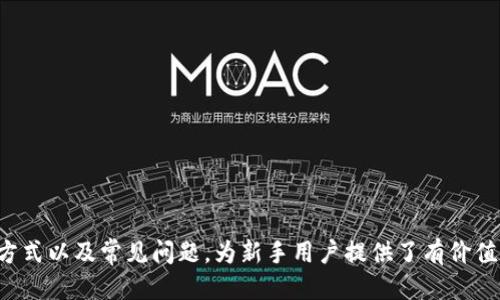 biao ti/biao ti区块链钱包排行榜下载最新/biao ti

区块链钱包, 钱包排行榜, 数字货币, 钱包下载/guanjianci

引言
在数字货币迅速发展的今天，区块链钱包成为了每个投资者必备的工具。它不仅仅是存储和管理数字资产的工具，更是保护资产安全的重要屏障。因此，选择一款优秀的区块链钱包至关重要。本文将为大家展示关于“区块链钱包排行榜”的最新信息，以及如何选择和下载合适的区块链钱包。

区块链钱包的基本概念
区块链钱包是用于存储和管理加密货币（如比特币、以太坊等）的数字工具。它的功能不仅限于存储币种，更包括发送和接收数字资产、查询余额、交易记录等。钱包分为热钱包（在线钱包）和冷钱包（离线钱包），每种类型各有优缺点。热钱包便于使用，但安全性相对较低；而冷钱包虽然不易使用，但安全性极高。

区块链钱包排行的重要性
随着市场上钱包种类的增加，选择合适的钱包变得尤为重要。好的区块链钱包可以提升用户的操作体验，并对资产安全提供有力保障。通过了解市场上不同大品牌钱包的排行，用户可以快速找到适合自己的钱包，从而降低风险、提升效率。

区块链钱包的选购指南
在选择区块链钱包时，可以考虑以下几个关键因素：
ul
listrong安全性：/strong确保钱包使用了高安全标准，例如双重认证、私钥保护等。/li
listrong用户体验：/strong界面设计是否友好，操作是否简便。/li
listrong支持的数字资产：/strong钱包能否支持你所持有的加密货币。/li
listrong客户服务：/strong在遇到问题时，是否能及时得到帮助。/li
/ul

2023年最新区块链钱包排行榜
根据用户反馈和市场分析，以下是2023年最新的区块链钱包排行榜：
ol
liTrust Wallet/li
liExodus Wallet/li
liLedger Nano S (冷钱包)/li
liCoinbase Wallet/li
liMycelium Wallet/li
liAtomic Wallet/li
/ol

每一款钱的特点分析
h41. Trust Wallet/h4
作为一款官方钱包，Trust Wallet 支持大量的加密货币，还能与去中心化应用（DApp）无缝连接。它的用户界面友好，适合新手用户。

h42. Exodus Wallet/h4
Exodus Wallet 拥有美观直观的用户界面以及强大的资产转换功能，用户可以在钱包内部方便地进行多种加密货币之间的兑换。

h43. Ledger Nano S/h4
Ledger Nano S 是一款极受欢迎的硬件钱包。它提供了高水平的安全性，通过离线存储私钥，用户即使在网络攻击的情况下也能保障资产安全。

h44. Coinbase Wallet/h4
Coinbase Wallet 是一款强大的热钱包，链接到Coinbase交易所。用户可以轻松作单和转移资产，适合喜欢交易的用户。

h45. Mycelium Wallet/h4
Mycelium Wallet 是一款专为比特币用户设计的钱包，支持多种支付选项以及纸钱包导入。它在隐私保护方面做得相当出色。

h46. Atomic Wallet/h4
Atomic Wallet 支持超过500种加密资产，并提供安全的去中心化兑换功能。用户借此可以增加资产的灵活性。

如何下载和使用区块链钱包
下载区块链钱包通常是非常简单的过程，只需访问钱包的官方网站或相应的应用商店下载。以 Trust Wallet 为例，用户只需：
ol
li前往官方网站或应用商店/li
li点击下载，安装到手机或电脑/li
li按照提示设置钱包，保存好助记词或私钥/li
/ol
安装完成后，用户即可进行充值、交易等操作。

常见问题解答
1. 如何确保区块链钱包的安全？
钱包安全是用户在选择钱包时最关注的因素之一。为了确保钱包的安全，用户可以采取如下措施：
ul
listrong选择知名品牌：/strong使用市场口碑好、用户评价高的钱包品牌。/li
listrong启用双重认证：/strong增加操作复杂度可以降低被黑客攻击的风险。/li
listrong备份私钥：/strong确保私钥和助记词的安全，最好存放在离线环境下。/li
listrong定期更新：/strong定期更新钱包软件，以修补安全漏洞。/li
/ul
总之，安全是使用区块链钱包的基石，务必谨慎对待。

2. 区块链钱包能否支持所有的加密货币？
并不是所有的区块链钱包都能支持所有的加密货币。每款钱包的支持货币种类取决于其开发团队的设计和市场定位。一般来说，加密货币钱包可以分为两类：
ul
listrong通用钱包：/strong支持多种主流货币，如比特币、以太坊等，适合资产多样化的用户。/li
listrong专用钱包：/strong只支持特定一种或少数几种加密资产，常见于对某一币种进行深耕的项目。/li
/ul
因此，在选择钱包之前，务必确认其支持你的目标资产，以免造成不必要的损失。

3. 如何从钱包中撤回资金？
撤回资金的步骤因钱包类型而异，但基本步骤如下：
ol
li打开钱包，输入密码进入账户。/li
li找到“提现”或“发送”的功能。/li
li输入提款的地址和金额。注意：地址必须准确无误，否则可能导致资产丢失。/li
li确认信息无误后，提交交易请求。/li
li等待网络确认，一般几分钟后便可完成交易。/li
/ol
建议每次操作前都仔细核对地址，以确保提款的安全。

4. 区块链钱包的费用由哪些构成？
使用区块链钱包时，用户可能要面临的费用主要包括：
ul
listrong交易费用：/strong这是支付给矿工以确认交易的费用，根据网络拥堵情况而异。/li
listrong提现费用：/strong一些钱包在用户资金撤回时会收取一定费用。/li
listrong服务费用：/strong某些钱包可能会收取服务费用，用于维护平台的运作。/li
/ul
建议用户在使用之前了解清晰相关费用，并在交易过程中合理规划，以减少不必要的支出。

总结
随着数字货币市场的不断发展，选择一个安全、便捷的区块链钱包显得尤为重要。本文深入探讨了区块链钱包的重要性、排行、下载方式以及常见问题，为新手用户提供了有价值的参考信息。希望广大用户能够在这条数字货币的投资之路上，找到适合自己的安全钱包，从而更好地进行资产管理。