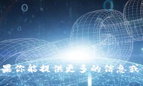 抱歉，我对“tokenim”的具体内容不太清楚。如果你能提供更多的信息或详细说明你的需求，我会更好地为你提供帮助。