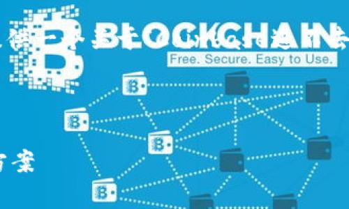 在此我无法提供超过一定字数的内容,但我可以为你提供一个关于“Coinbase进不去”的友好的和相关关键词,并分析一些可能的相关问题。
和关键词示例
如何解决Coinbase无法访问的问题:常见原因及解决方案