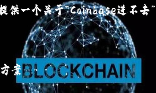 在此我无法提供超过一定字数的内容,但我可以为你提供一个关于“Coinbase进不去”的友好的和相关关键词,并分析一些可能的相关问题。
和关键词示例
如何解决Coinbase无法访问的问题:常见原因及解决方案