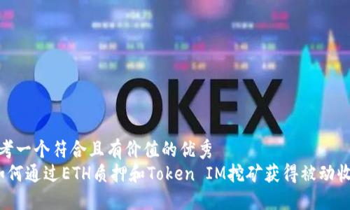 思考一个符合且有价值的优秀
如何通过ETH质押和Token IM挖矿获得被动收入