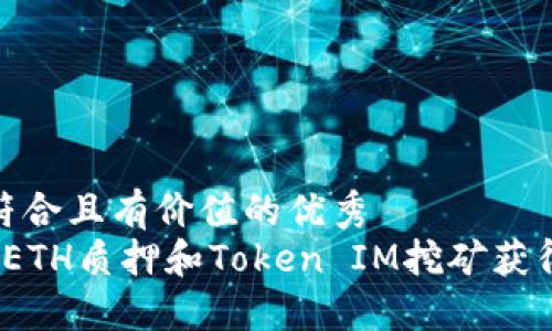 思考一个符合且有价值的优秀
如何通过ETH质押和Token IM挖矿获得被动收入