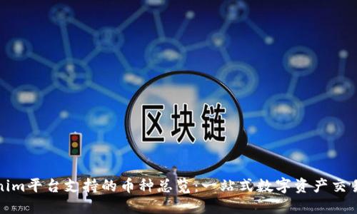 Tokenim平台支持的币种总览:一站式数字资产交易指南
