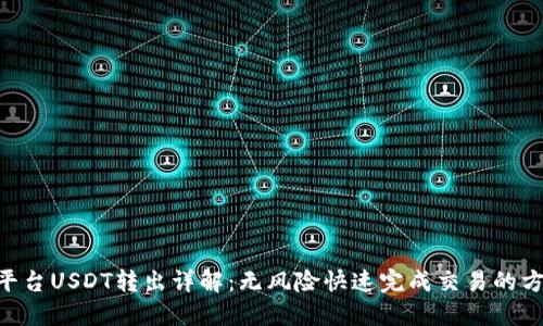 Tokenim平台USDT转出详解:无风险快速完成交易的方法与技巧