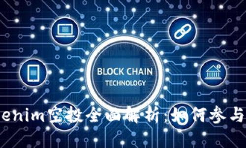 标记:
2020年Tokenim空投全面解析:如何参与及潜在收益