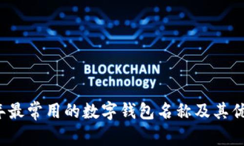 2023年最常用的数字钱包名称及其优势分析