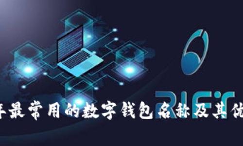 2023年最常用的数字钱包名称及其优势分析