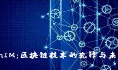 :TokenIM：区块链技术的先锋与未来展望