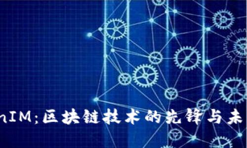 :TokenIM:区块链技术的先锋与未来展望