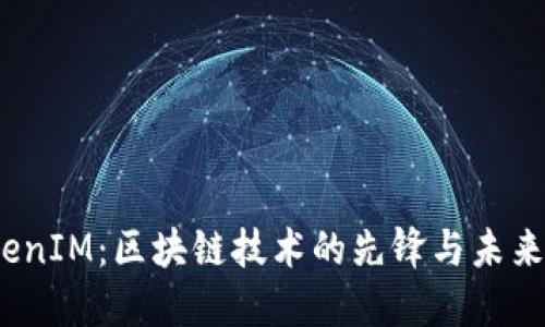 :TokenIM:区块链技术的先锋与未来展望