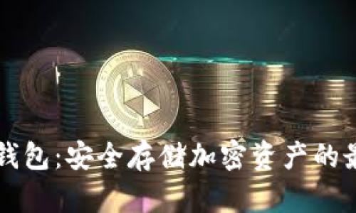 区块链冷链钱包:安全存储加密资产的最佳解决方案