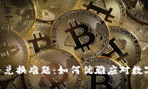 : 解密Tokenim币兑换难题:如何优雅应对数字货币流动性问题