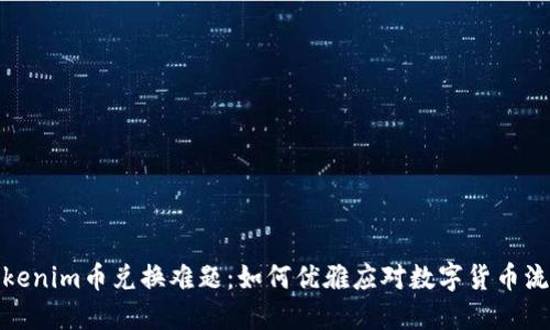 : 解密Tokenim币兑换难题:如何优雅应对数字货币流动性问题