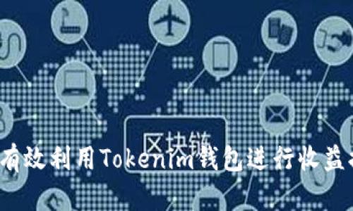 如何有效利用Tokenim钱包进行收益提醒?