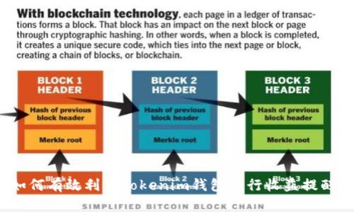 如何有效利用Tokenim钱包进行收益提醒?