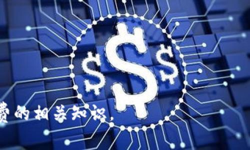 在讨论“tokenim矿工费”之前，我们需要先了解一些基本概念。

### 什么是矿工费？

矿工费（或称为交易手续费）是区块链网络中用户在进行交易时支付给矿工的费用。矿工使用这些费用作为激励，以确保网络的安全性和稳定性。在比特币、以太坊等采用工作量证明（PoW）机制的区块链中，矿工需要完成复杂的数学计算以处理交易并添加到区块链上。矿工费的高低直接影响到交易被确认的速度——费用越高，矿工会优先处理该笔交易。

### 什么是Tokenim？

Tokenim是一个区块链项目，旨在为用户提供更低的手续费和更加高效的交易体验。通过不同的机制，Tokenim试图交易流程，同时减轻用户在进行交易时的费用负担。

### Tokenim矿工费的意义

在Tokenim网络中，矿工费对应于用户在进行交易时所需支付的费用。这一费用不仅是为了激励矿工选择处理用户的交易，也是维持网络正常运转的重要组成部分。用户在使用Tokenim进行交易时，明白矿工费的意义，有助于他们更好地管理自己的交易成本。

随着区块链网络的普及，矿工费已经成为用户不可忽视的支出。了解矿工费的组成、影响因素以及措施，可以帮助用户掌握如何更有效地进行数字资产交易。

### 可能相关的问题

1. **Tokenim矿工费是如何计算的？**
2. **影响Tokenim矿工费的因素有哪些？**
3. **如何降低Tokenim矿工费支出？**
4. **Tokenim与其他区块链项目的矿工费比较如何？**

接下来，我们将逐一探讨这些问题。

---

Tokenim矿工费是如何计算的？

矿工费的计算通常取决于几个因素，包括交易的大小、网络的拥堵程度以及用户愿意支付的费用。具体到Tokenim，矿工费的计算方法可能稍有不同，但总体遵循类似的逻辑。

首先，交易的大小是影响矿工费的一个重要因素。在区块链世界中，交易的大小通常是以字节为单位来计算的。较大的交易占用更多的区块链空间，因此相应地需要支付更高的矿工费。此外，Tokenim网络可能会设置固定的佣金标准，也可能根据市场需求动态调整矿工费。

其次，网络的拥堵程度直接影响矿工的选择。如果网络繁忙，用户可能需要支付更高的矿工费以使交易能被及时处理。在这种情况下，矿工倾向于选择那些愿意支付更高费用的交易，以获得更好的收益。

最后，用户在发起交易时，往往能够自行设定愿意支付的矿工费用。在某些区块链平台上，用户可以选择快速（支付高矿工费）、正常（支付中等矿工费）和慢（支付低矿工费）交易。Tokenim也可能提供类似的选项，以便用户根据自己的需求选择合适的费用。

总之，Tokenim矿工费的计算涉及多个方面，通过合理设定费用，用户可以在保证交易及时确认的情况下，降低交易成本。

---

影响Tokenim矿工费的因素有哪些？

在Tokenim网络中，有几个主要因素会对矿工费产生影响：

1. **网络拥堵**：网络的拥堵程度是影响矿工费最直接的因素。当有大量交易同时待处理时，矿工会优先选择那些付出更高矿工费的交易。此时，用户如果希望快速确认交易可能需要支付更高的费用。反之，在网络较为空闲的时段，用户可以支付较低的费用。

2. **交易大小**：如前所述，交易的大小对矿工费也有显著影响。较大的交易需要的网络空间更多，因此费用也会相应增加。用户可以考虑合并多笔交易，以减少总的交易大小和矿工费用。

3. **市场行情**：部分区块链网络的矿工费会受到市场行情的影响。例如，Tokenim作为一种新兴的数字资产，其费用结构也可能受市场对该币种的交易活跃度和需求程度的影响。市场越火热，矿工费就可能越高。

4. **矿工的收益期望**：矿工通常会根据其收益期望设置手续费水平。如果目前市场上有很多矿工同时在运营，他们可能会通过竞争来降低收费，但这同样也可能导致高峰时段费用的上涨。

5. **用户行为**：不同用户的交易需求也会影响矿工费的总体水平。例如，如果很多用户在同一时间段发起大量交易，而这些交易的矿工费普遍偏低，网络拥堵情况就会加剧，导致矿工被迫提高费用来确保收益。

通过理解这些影响因素，用户可以更好地其在Tokenim上的交易策略，降低交易成本。

---

如何降低Tokenim矿工费支出？

降低Tokenim的矿工费支出主要有以下几种方法：

1. **选择合适的交易时间**：监测网络的拥堵情况，选择网络相对空闲的时间进行交易可以显著减少矿工费用。用户可以通过区块浏览器查看当前的交易拥堵情况，从而决定何时进行交易。

2. **交易大小**：合并多个小交易为一个大交易可以有效减少矿工费支出。这是因为，虽然每笔交易都有基础费用，但较大的交易在单位费用上通常更具优势。

3. **灵活设置矿工费用**：在发起交易时，用户可以选择自己愿意支付的矿工费用。根据当前网络的拥堵情况，选择一个合理的费用水平。某些钱包软件也提供了设置矿工费用的功能，以便帮助用户更好地管理交易成本。

4. **利用手续费波动的时机**：在某些时候，用户可以利用市场波动选定簿本上的优惠活动。一些交易所和钱包服务在特定的时段可能会降低手续费，用户可以利用这些窗口期进行交易。

5. **保持交易频率的合理配置**：用户还可以通过合理分配与控制交易频率来减少总的交易成本。频繁的小额交易会导致较高的矿工费支出，适宜的配置可以降低不必要的手续费。

综上所述，了解如何降低Tokenim矿工费的支出，能够有效地帮助用户管理自己的交易成本，提升交易的经济性。

---

Tokenim与其他区块链项目的矿工费比较如何？

Tokenim的矿工费在不同的区块链项目中处于一种怎样的水平，主要取决于各自网络的拥堵情况、交易标准和市场需求。

1. **比特币与以太坊的比较**：比特币的矿工费通常是基于交易大小（以字节为单位）来计算，而以太坊在某种情况下也采用类似的方法，但由于其更复杂的智能合约功能，费用可能会更为波动。相比之下，如果Tokenim的交易规模较小，那么其矿工费的优势就会突显出来。

2. **其他新兴区块链项目**：一些新兴的区块链项目可能利用新的技术来其交易效率和降低矿工费。例如，采用次级链或高频交易的方式可能会使矿工费用较低。在这种情况下，Tokenim可能会面临来自其他项目的竞争，需要保持自身的矿工费优势。

3. **升级与技术**：对于很多区块链项目来说，随着技术的进步，矿工费的计算也在不断。例如，第二层解决方案如闪电网络、Optimistic Rollups等都在减少交易费用的同时提高了网络的吞吐量，这种情况下，Tokenim需要不断进行技术，以保持竞争力。

4. **市场需求的变化**：不同项目的矿工费最终都会受到市场需求的影响。例如，一些项目可能因为用户基数庞大、交易量大而需要较高的矿工费用，而Tokenim可能因为相对较小而面临较小的竞争压力。在这种情况下，Tokenim可以通过推广用户使用来进一步增强其市场地位。

综上所述，Tokenim的矿工费与其他区块链项目相比较高低不一，实际情况还需要结合网络技术、市场需求以及未来的发展进行全面评估和分析。

---

以上就是对于“Tokenim矿工费”的详细探讨，包括其计算方法、影响因素、降低支出方式以及与其他项目的比较。希望本篇内容能帮助您更好地理解Tokenim矿工费的相关知识。