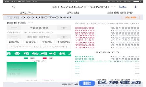 在讨论“tokenim矿工费”之前，我们需要先了解一些基本概念。

### 什么是矿工费？

矿工费（或称为交易手续费）是区块链网络中用户在进行交易时支付给矿工的费用。矿工使用这些费用作为激励，以确保网络的安全性和稳定性。在比特币、以太坊等采用工作量证明（PoW）机制的区块链中，矿工需要完成复杂的数学计算以处理交易并添加到区块链上。矿工费的高低直接影响到交易被确认的速度——费用越高，矿工会优先处理该笔交易。

### 什么是Tokenim？

Tokenim是一个区块链项目，旨在为用户提供更低的手续费和更加高效的交易体验。通过不同的机制，Tokenim试图交易流程，同时减轻用户在进行交易时的费用负担。

### Tokenim矿工费的意义

在Tokenim网络中，矿工费对应于用户在进行交易时所需支付的费用。这一费用不仅是为了激励矿工选择处理用户的交易，也是维持网络正常运转的重要组成部分。用户在使用Tokenim进行交易时，明白矿工费的意义，有助于他们更好地管理自己的交易成本。

随着区块链网络的普及，矿工费已经成为用户不可忽视的支出。了解矿工费的组成、影响因素以及措施，可以帮助用户掌握如何更有效地进行数字资产交易。

### 可能相关的问题

1. **Tokenim矿工费是如何计算的？**
2. **影响Tokenim矿工费的因素有哪些？**
3. **如何降低Tokenim矿工费支出？**
4. **Tokenim与其他区块链项目的矿工费比较如何？**

接下来，我们将逐一探讨这些问题。

---

Tokenim矿工费是如何计算的？

矿工费的计算通常取决于几个因素，包括交易的大小、网络的拥堵程度以及用户愿意支付的费用。具体到Tokenim，矿工费的计算方法可能稍有不同，但总体遵循类似的逻辑。

首先，交易的大小是影响矿工费的一个重要因素。在区块链世界中，交易的大小通常是以字节为单位来计算的。较大的交易占用更多的区块链空间，因此相应地需要支付更高的矿工费。此外，Tokenim网络可能会设置固定的佣金标准，也可能根据市场需求动态调整矿工费。

其次，网络的拥堵程度直接影响矿工的选择。如果网络繁忙，用户可能需要支付更高的矿工费以使交易能被及时处理。在这种情况下，矿工倾向于选择那些愿意支付更高费用的交易，以获得更好的收益。

最后，用户在发起交易时，往往能够自行设定愿意支付的矿工费用。在某些区块链平台上，用户可以选择快速（支付高矿工费）、正常（支付中等矿工费）和慢（支付低矿工费）交易。Tokenim也可能提供类似的选项，以便用户根据自己的需求选择合适的费用。

总之，Tokenim矿工费的计算涉及多个方面，通过合理设定费用，用户可以在保证交易及时确认的情况下，降低交易成本。

---

影响Tokenim矿工费的因素有哪些？

在Tokenim网络中，有几个主要因素会对矿工费产生影响：

1. **网络拥堵**：网络的拥堵程度是影响矿工费最直接的因素。当有大量交易同时待处理时，矿工会优先选择那些付出更高矿工费的交易。此时，用户如果希望快速确认交易可能需要支付更高的费用。反之，在网络较为空闲的时段，用户可以支付较低的费用。

2. **交易大小**：如前所述，交易的大小对矿工费也有显著影响。较大的交易需要的网络空间更多，因此费用也会相应增加。用户可以考虑合并多笔交易，以减少总的交易大小和矿工费用。

3. **市场行情**：部分区块链网络的矿工费会受到市场行情的影响。例如，Tokenim作为一种新兴的数字资产，其费用结构也可能受市场对该币种的交易活跃度和需求程度的影响。市场越火热，矿工费就可能越高。

4. **矿工的收益期望**：矿工通常会根据其收益期望设置手续费水平。如果目前市场上有很多矿工同时在运营，他们可能会通过竞争来降低收费，但这同样也可能导致高峰时段费用的上涨。

5. **用户行为**：不同用户的交易需求也会影响矿工费的总体水平。例如，如果很多用户在同一时间段发起大量交易，而这些交易的矿工费普遍偏低，网络拥堵情况就会加剧，导致矿工被迫提高费用来确保收益。

通过理解这些影响因素，用户可以更好地其在Tokenim上的交易策略，降低交易成本。

---

如何降低Tokenim矿工费支出？

降低Tokenim的矿工费支出主要有以下几种方法：

1. **选择合适的交易时间**：监测网络的拥堵情况，选择网络相对空闲的时间进行交易可以显著减少矿工费用。用户可以通过区块浏览器查看当前的交易拥堵情况，从而决定何时进行交易。

2. **交易大小**：合并多个小交易为一个大交易可以有效减少矿工费支出。这是因为，虽然每笔交易都有基础费用，但较大的交易在单位费用上通常更具优势。

3. **灵活设置矿工费用**：在发起交易时，用户可以选择自己愿意支付的矿工费用。根据当前网络的拥堵情况，选择一个合理的费用水平。某些钱包软件也提供了设置矿工费用的功能，以便帮助用户更好地管理交易成本。

4. **利用手续费波动的时机**：在某些时候，用户可以利用市场波动选定簿本上的优惠活动。一些交易所和钱包服务在特定的时段可能会降低手续费，用户可以利用这些窗口期进行交易。

5. **保持交易频率的合理配置**：用户还可以通过合理分配与控制交易频率来减少总的交易成本。频繁的小额交易会导致较高的矿工费支出，适宜的配置可以降低不必要的手续费。

综上所述，了解如何降低Tokenim矿工费的支出，能够有效地帮助用户管理自己的交易成本，提升交易的经济性。

---

Tokenim与其他区块链项目的矿工费比较如何？

Tokenim的矿工费在不同的区块链项目中处于一种怎样的水平，主要取决于各自网络的拥堵情况、交易标准和市场需求。

1. **比特币与以太坊的比较**：比特币的矿工费通常是基于交易大小（以字节为单位）来计算，而以太坊在某种情况下也采用类似的方法，但由于其更复杂的智能合约功能，费用可能会更为波动。相比之下，如果Tokenim的交易规模较小，那么其矿工费的优势就会突显出来。

2. **其他新兴区块链项目**：一些新兴的区块链项目可能利用新的技术来其交易效率和降低矿工费。例如，采用次级链或高频交易的方式可能会使矿工费用较低。在这种情况下，Tokenim可能会面临来自其他项目的竞争，需要保持自身的矿工费优势。

3. **升级与技术**：对于很多区块链项目来说，随着技术的进步，矿工费的计算也在不断。例如，第二层解决方案如闪电网络、Optimistic Rollups等都在减少交易费用的同时提高了网络的吞吐量，这种情况下，Tokenim需要不断进行技术，以保持竞争力。

4. **市场需求的变化**：不同项目的矿工费最终都会受到市场需求的影响。例如，一些项目可能因为用户基数庞大、交易量大而需要较高的矿工费用，而Tokenim可能因为相对较小而面临较小的竞争压力。在这种情况下，Tokenim可以通过推广用户使用来进一步增强其市场地位。

综上所述，Tokenim的矿工费与其他区块链项目相比较高低不一，实际情况还需要结合网络技术、市场需求以及未来的发展进行全面评估和分析。

---

以上就是对于“Tokenim矿工费”的详细探讨，包括其计算方法、影响因素、降低支出方式以及与其他项目的比较。希望本篇内容能帮助您更好地理解Tokenim矿工费的相关知识。