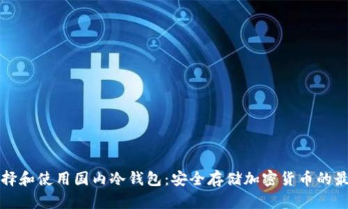 如何选择和使用国内冷钱包：安全存储加密货币的最佳实践