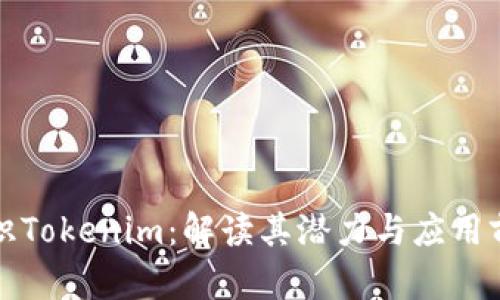融识Tokenim:解读其潜力与应用前景